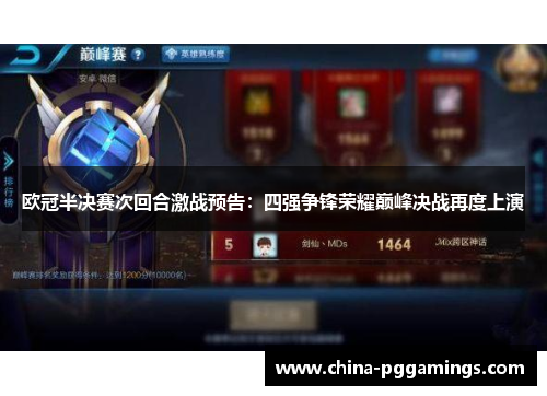 欧冠半决赛次回合激战预告：四强争锋荣耀巅峰决战再度上演