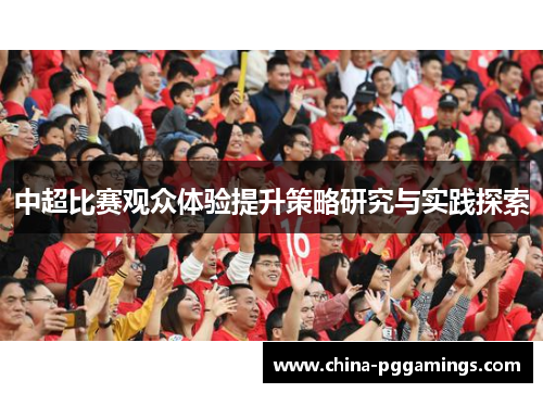 中超比赛观众体验提升策略研究与实践探索