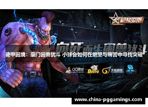 德甲困境：豪门困兽犹斗 小球会如何在绝望与痛苦中寻找突破
