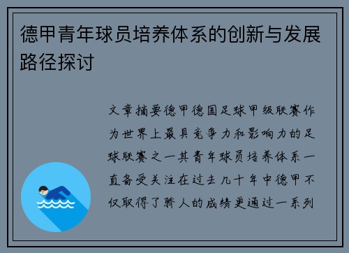 德甲青年球员培养体系的创新与发展路径探讨
