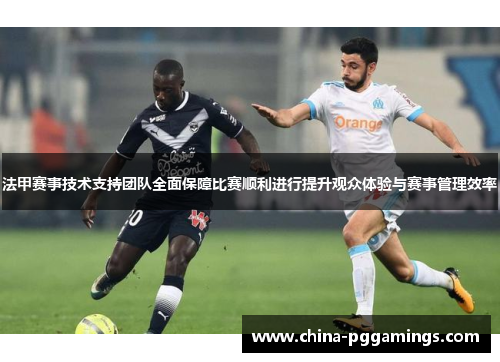 法甲赛事技术支持团队全面保障比赛顺利进行提升观众体验与赛事管理效率