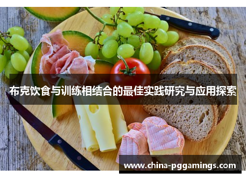 布克饮食与训练相结合的最佳实践研究与应用探索