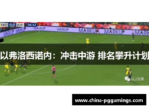 以弗洛西诺内：冲击中游 排名攀升计划