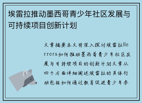 埃雷拉推动墨西哥青少年社区发展与可持续项目创新计划