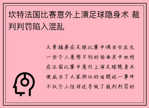 坎特法国比赛意外上演足球隐身术 裁判判罚陷入混乱