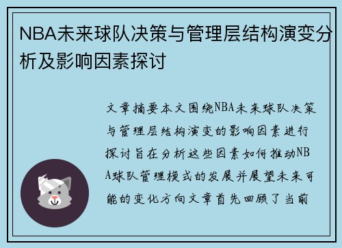 NBA未来球队决策与管理层结构演变分析及影响因素探讨