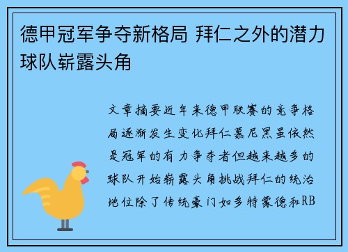 德甲冠军争夺新格局 拜仁之外的潜力球队崭露头角