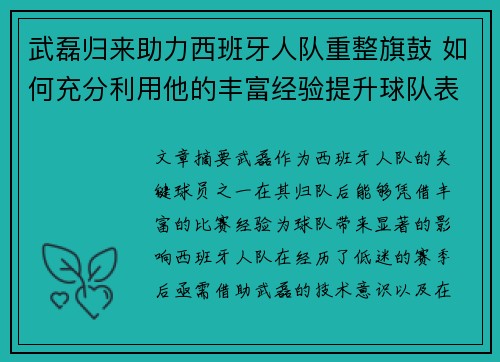 武磊归来助力西班牙人队重整旗鼓 如何充分利用他的丰富经验提升球队表现