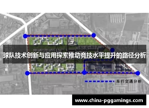 球队技术创新与应用探索推动竞技水平提升的路径分析