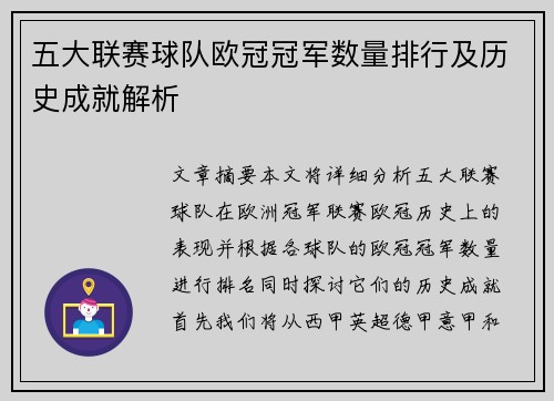 五大联赛球队欧冠冠军数量排行及历史成就解析