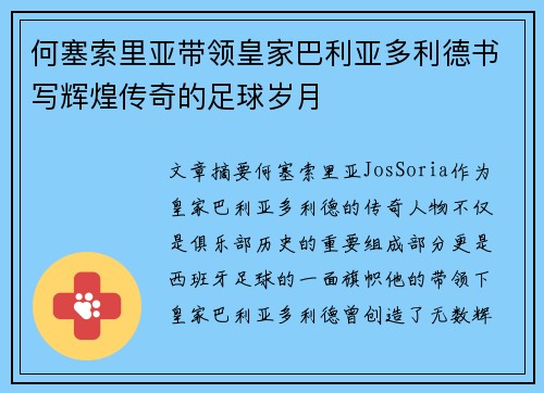 何塞索里亚带领皇家巴利亚多利德书写辉煌传奇的足球岁月