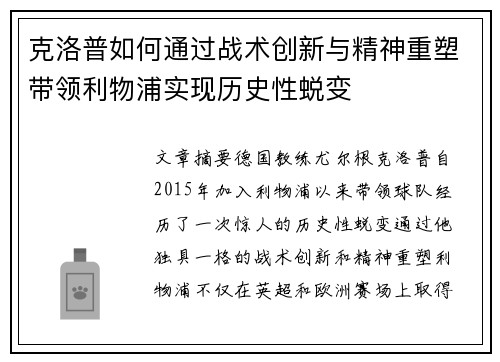 克洛普如何通过战术创新与精神重塑带领利物浦实现历史性蜕变
