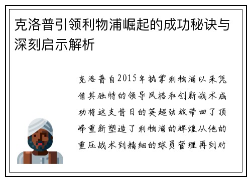 克洛普引领利物浦崛起的成功秘诀与深刻启示解析