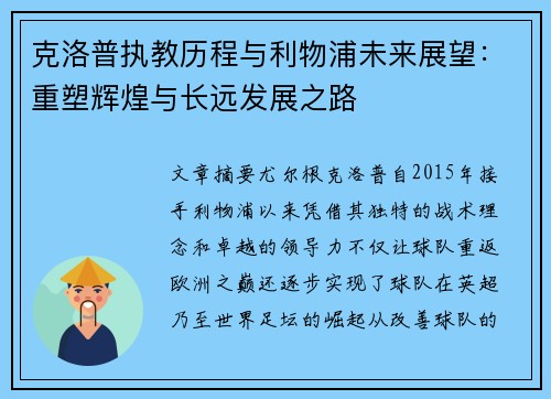 克洛普执教历程与利物浦未来展望：重塑辉煌与长远发展之路