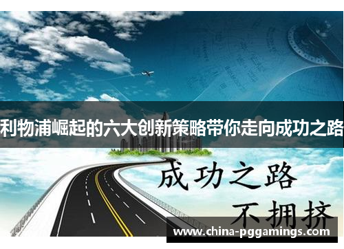 利物浦崛起的六大创新策略带你走向成功之路