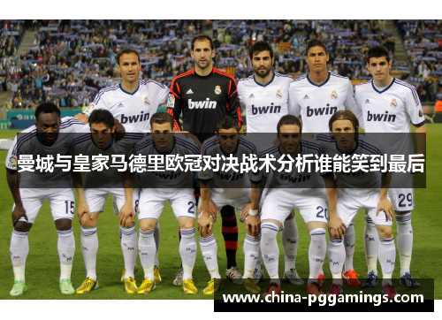 曼城与皇家马德里欧冠对决战术分析谁能笑到最后