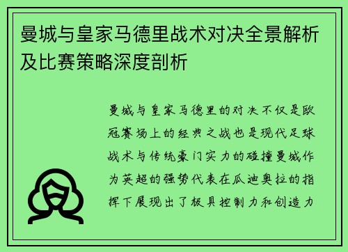 曼城与皇家马德里战术对决全景解析及比赛策略深度剖析