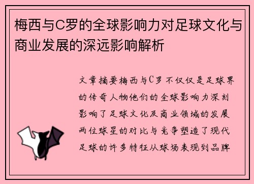 梅西与C罗的全球影响力对足球文化与商业发展的深远影响解析