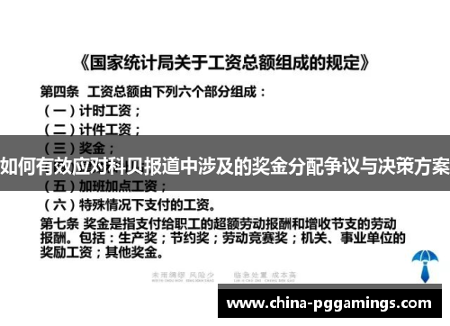 如何有效应对科贝报道中涉及的奖金分配争议与决策方案