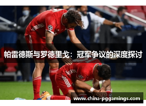 帕雷德斯与罗德里戈：冠军争议的深度探讨