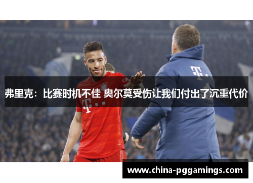 弗里克：比赛时机不佳 奥尔莫受伤让我们付出了沉重代价