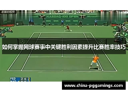 如何掌握网球赛事中关键胜利因素提升比赛胜率技巧