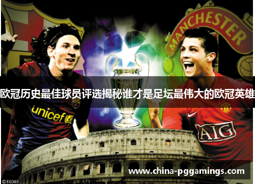 欧冠历史最佳球员评选揭秘谁才是足坛最伟大的欧冠英雄