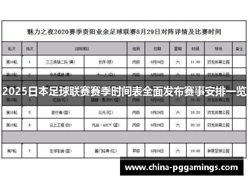2025日本足球联赛赛季时间表全面发布赛事安排一览