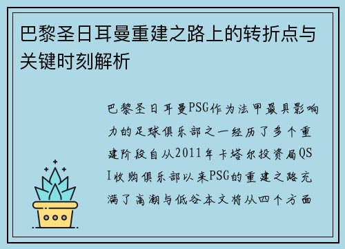 巴黎圣日耳曼重建之路上的转折点与关键时刻解析