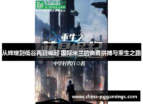 从辉煌到低谷再到崛起 国际米兰的奋勇拼搏与重生之路