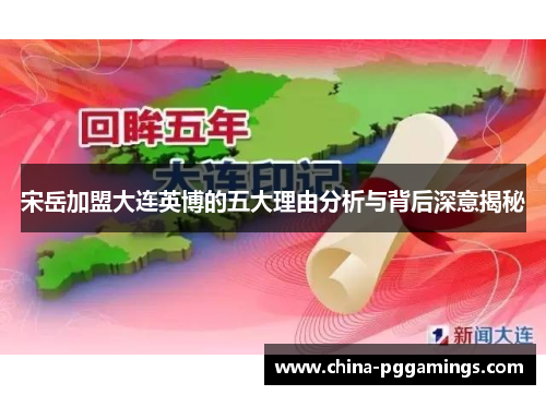 宋岳加盟大连英博的五大理由分析与背后深意揭秘