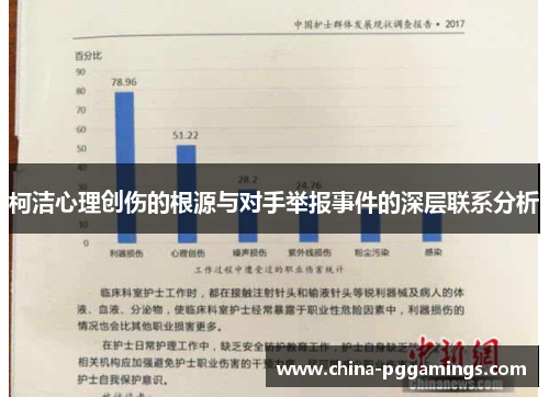 柯洁心理创伤的根源与对手举报事件的深层联系分析