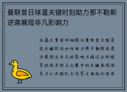曼联昔日球星关键时刻助力那不勒斯逆袭展现非凡影响力