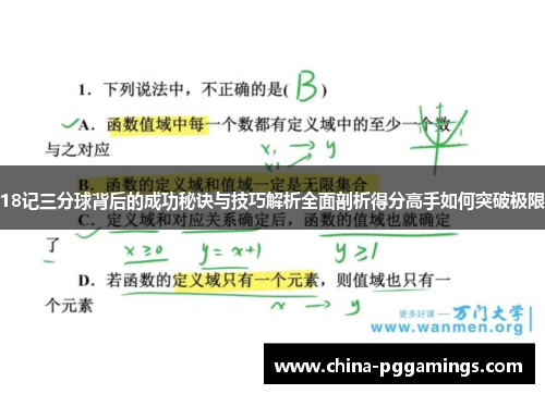 18记三分球背后的成功秘诀与技巧解析全面剖析得分高手如何突破极限