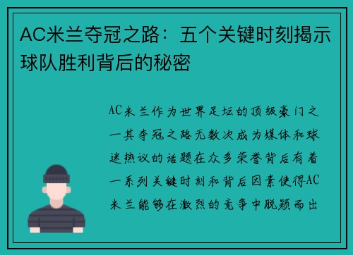 AC米兰夺冠之路：五个关键时刻揭示球队胜利背后的秘密