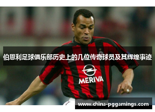 伯恩利足球俱乐部历史上的几位传奇球员及其辉煌事迹