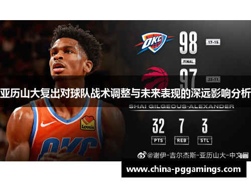 亚历山大复出对球队战术调整与未来表现的深远影响分析