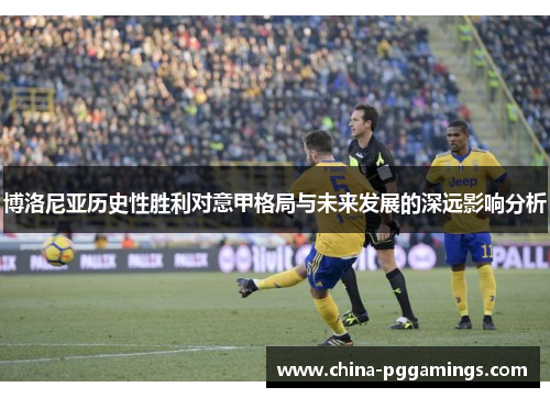 博洛尼亚历史性胜利对意甲格局与未来发展的深远影响分析