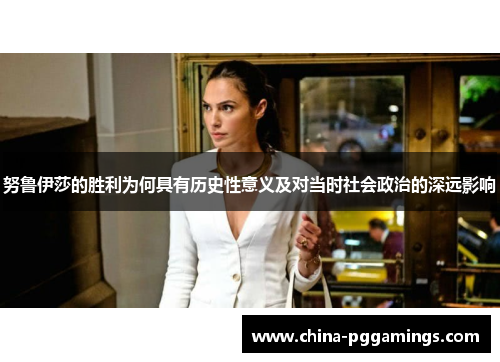 努鲁伊莎的胜利为何具有历史性意义及对当时社会政治的深远影响