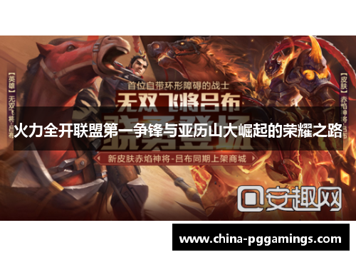 火力全开联盟第一争锋与亚历山大崛起的荣耀之路