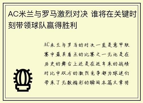 AC米兰与罗马激烈对决 谁将在关键时刻带领球队赢得胜利