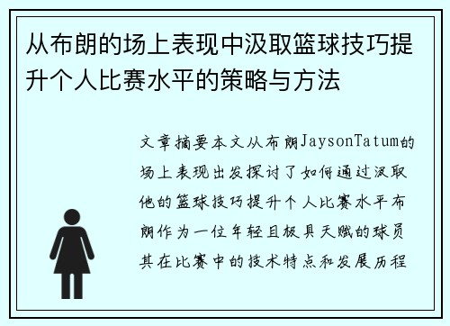 从布朗的场上表现中汲取篮球技巧提升个人比赛水平的策略与方法