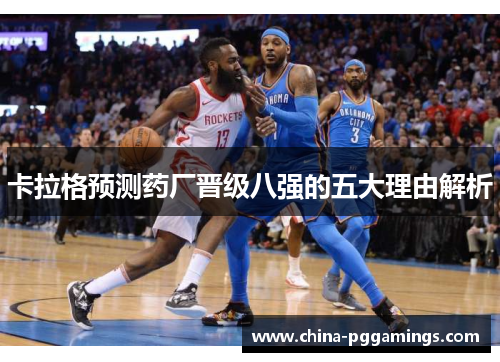 卡拉格预测药厂晋级八强的五大理由解析