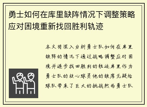 勇士如何在库里缺阵情况下调整策略应对困境重新找回胜利轨迹