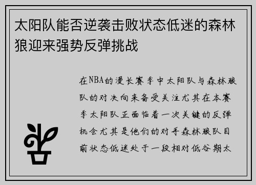 太阳队能否逆袭击败状态低迷的森林狼迎来强势反弹挑战