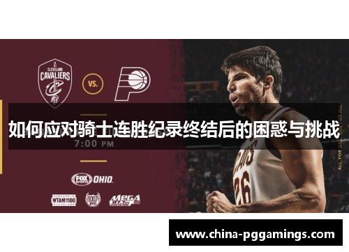 如何应对骑士连胜纪录终结后的困惑与挑战