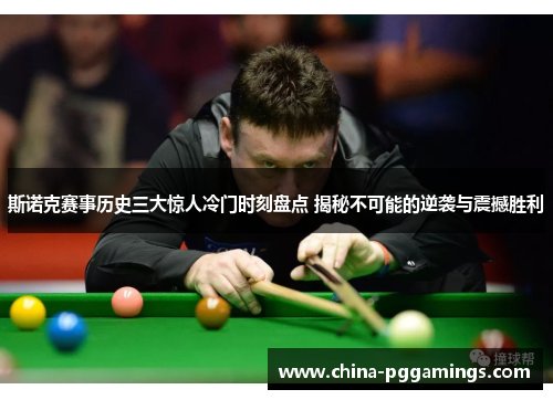 斯诺克赛事历史三大惊人冷门时刻盘点 揭秘不可能的逆袭与震撼胜利