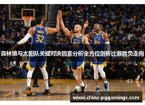 森林狼与太阳队关键对决因素分析全方位剖析比赛胜负走向