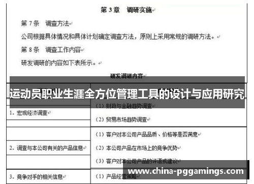 运动员职业生涯全方位管理工具的设计与应用研究