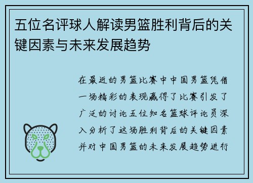五位名评球人解读男篮胜利背后的关键因素与未来发展趋势